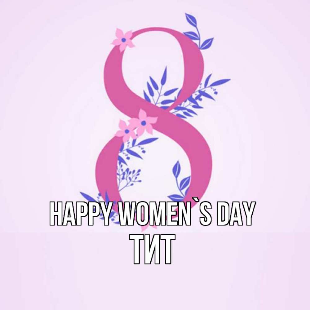 Greetings card с именем, Тит happy women`s day международный женский день Greetings with text for free download 